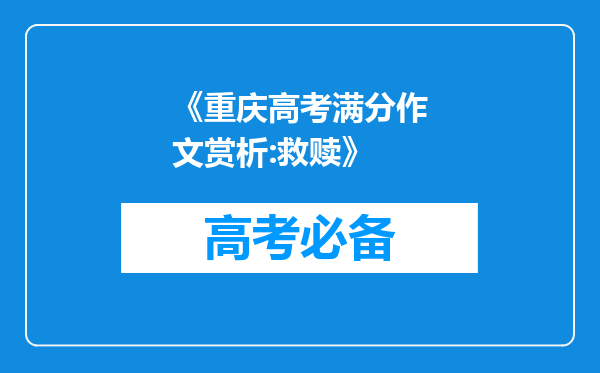 《重庆高考满分作文赏析:救赎》