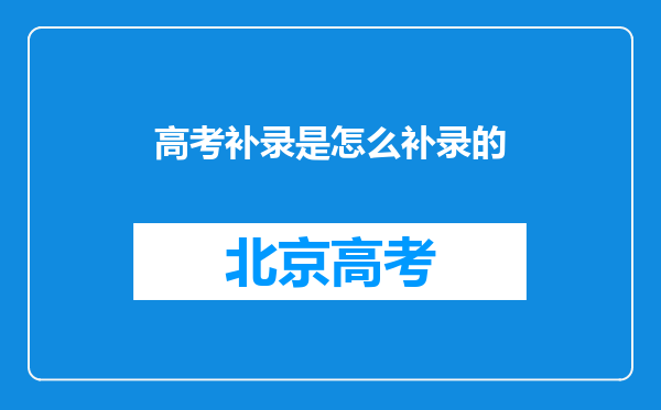 高考补录是怎么补录的