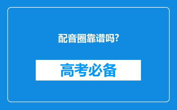 配音圈靠谱吗?