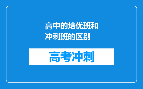 高中的培优班和冲刺班的区别