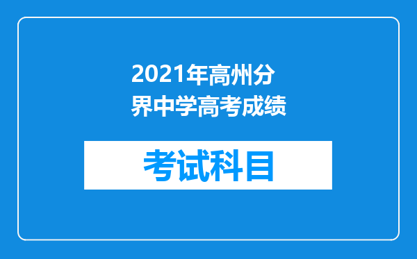 2021年高州分界中学高考成绩