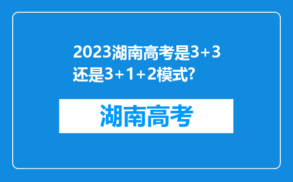 2023湖南高考是3+3还是3+1+2模式?