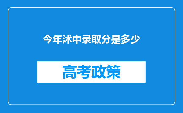 今年沭中录取分是多少