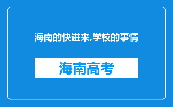 海南的快进来,学校的事情