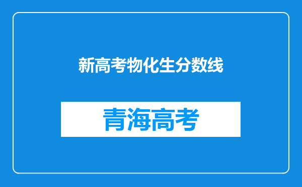 新高考物化生分数线