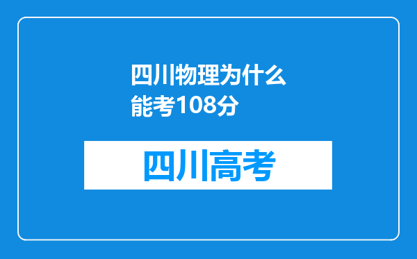 四川物理为什么能考108分