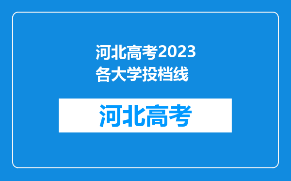 河北高考2023各大学投档线