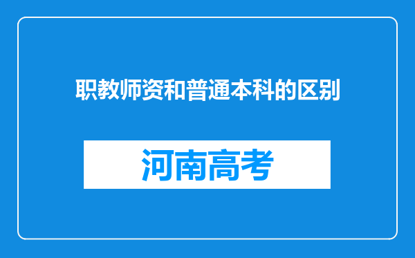 职教师资和普通本科的区别