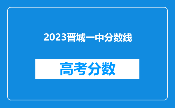 2023晋城一中分数线