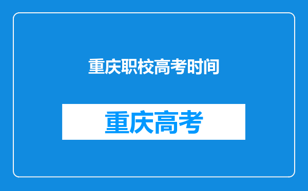 重庆职校高考时间