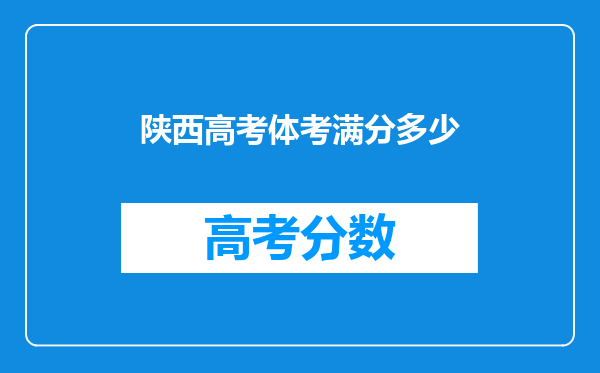 陕西高考体考满分多少