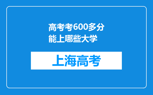 高考考600多分能上哪些大学