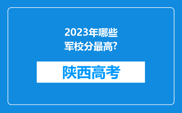 2023年哪些军校分最高?