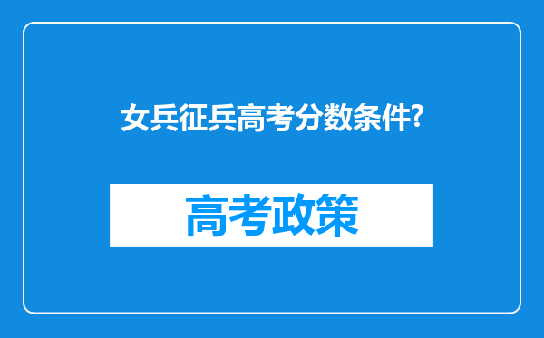 女兵征兵高考分数条件?