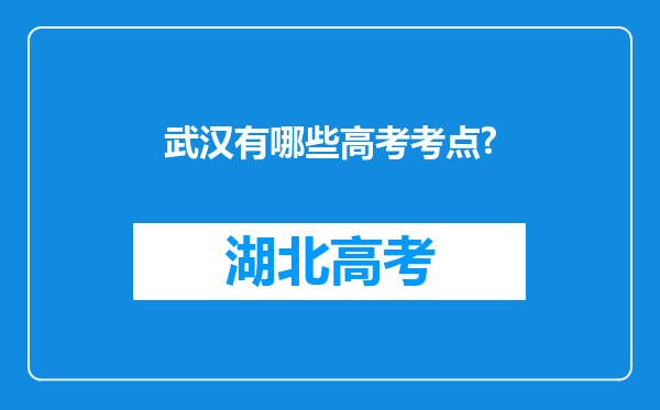 武汉有哪些高考考点?