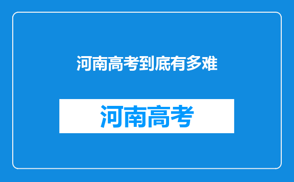 河南高考到底有多难