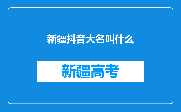 新疆抖音大名叫什么