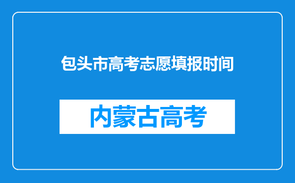 包头市高考志愿填报时间