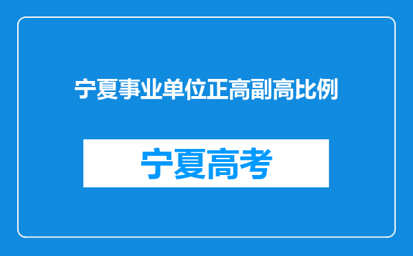 宁夏事业单位正高副高比例