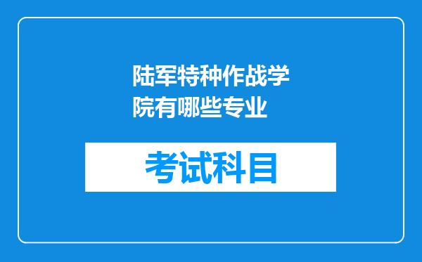 陆军特种作战学院有哪些专业