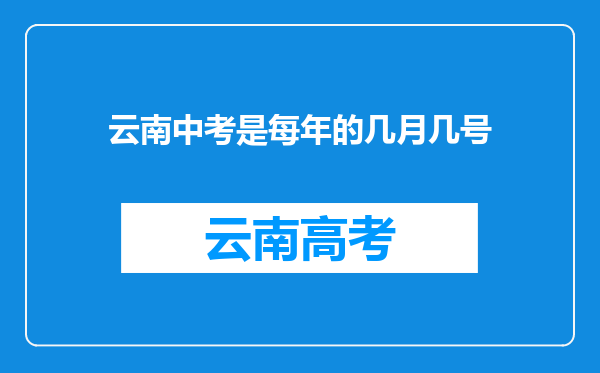 云南中考是每年的几月几号