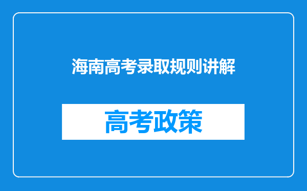 海南高考录取规则讲解