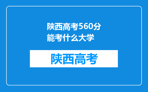 陕西高考560分能考什么大学