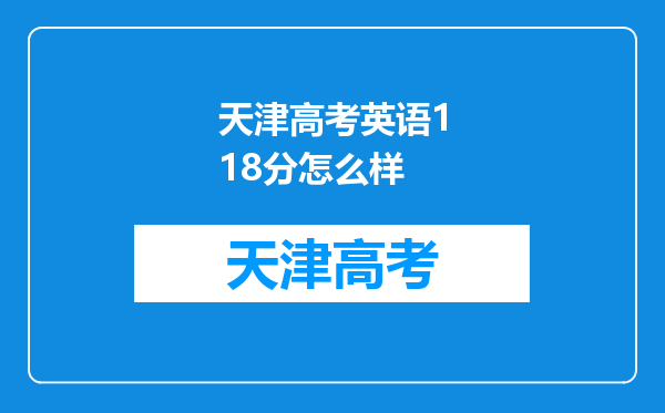 天津高考英语118分怎么样