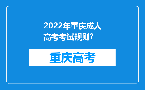 2022年重庆成人高考考试规则?