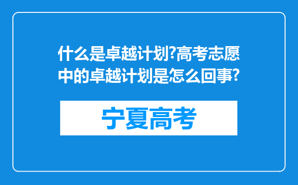 什么是卓越计划?高考志愿中的卓越计划是怎么回事?