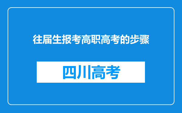 往届生报考高职高考的步骤