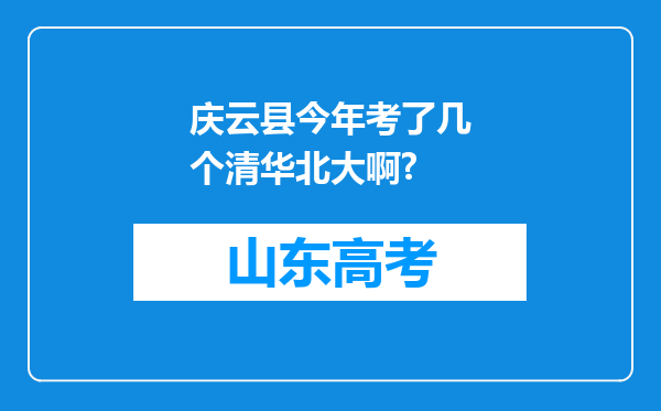 庆云县今年考了几个清华北大啊?