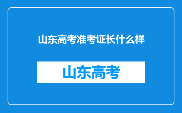 山东高考准考证长什么样