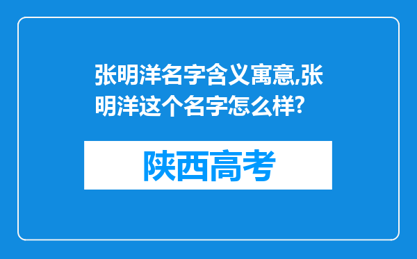 张明洋名字含义寓意,张明洋这个名字怎么样?