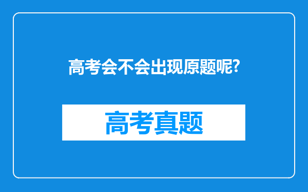 高考会不会出现原题呢?