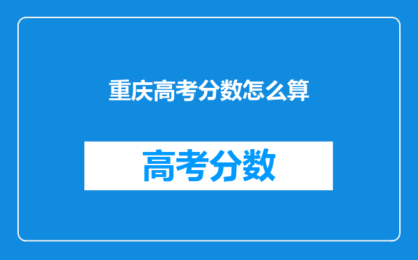 重庆高考分数怎么算