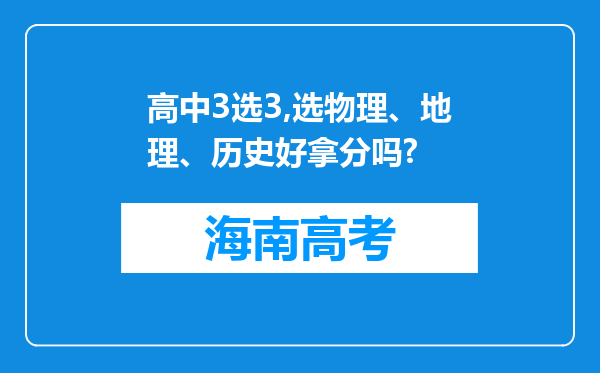 高中3选3,选物理、地理、历史好拿分吗?