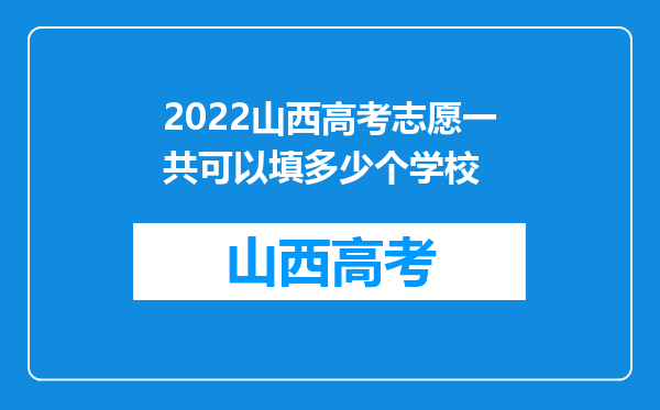 2022山西高考志愿一共可以填多少个学校