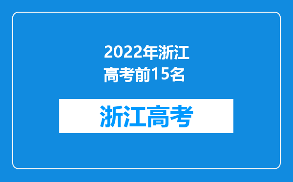 2022年浙江高考前15名