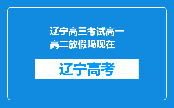 辽宁高三考试高一高二放假吗现在