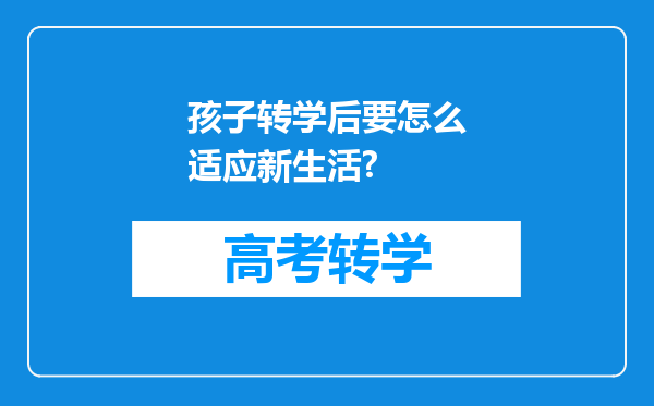 孩子转学后要怎么适应新生活?