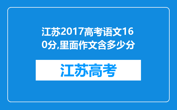 江苏2017高考语文160分,里面作文含多少分