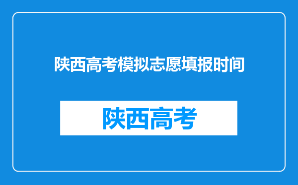 陕西高考模拟志愿填报时间