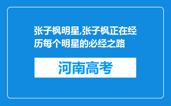 张子枫明星,张子枫正在经历每个明星的必经之路