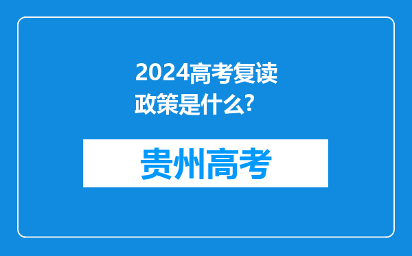 2024高考复读政策是什么?