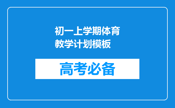 初一上学期体育教学计划模板