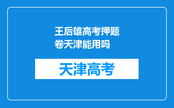 王后雄高考押题卷天津能用吗