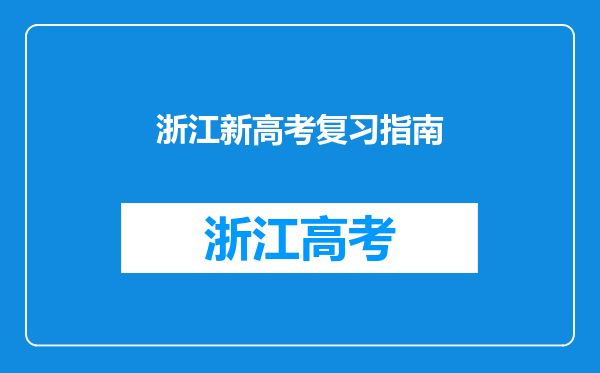 2024新高考数学总复习3年高考2年模拟讲义妙招(详解)转给孩子!