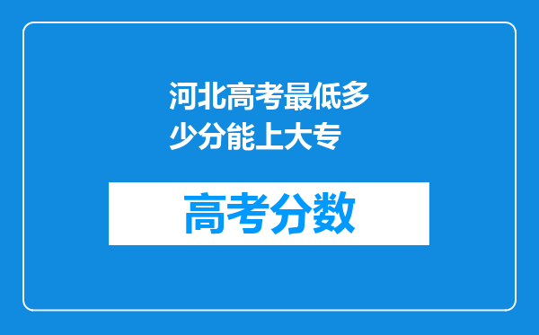 河北高考最低多少分能上大专