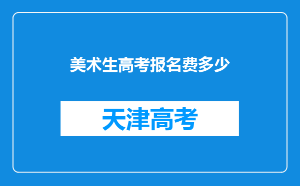 美术生高考报名费多少